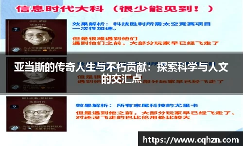 亚当斯的传奇人生与不朽贡献:探索科学与人文的交汇点